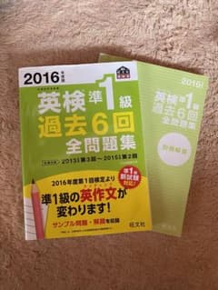 2016年度版 英検準1級 過去6回全問題集のサムネイル
