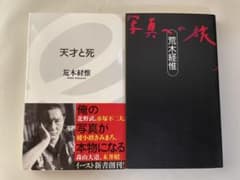 荒木経惟 著書2冊セット 天才と死 写真への旅のサムネイル