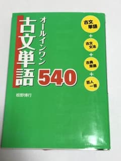 オールインワン古文単語 540のサムネイル