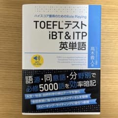 TOEFLテストiBT&ITP 英単語のサムネイル