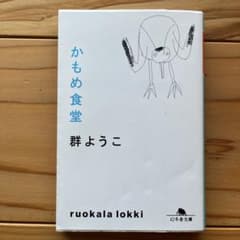 かもめ食堂のサムネイル