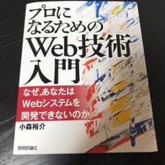 プロになるためのWeb技術入門 : なぜ,あなたはWebシステムを開発できない…のサムネイル