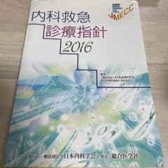 内科救急診療指針 2016のサムネイル