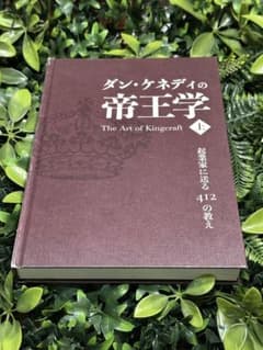 ダン・ケネディの帝王学 上 起業家に送る412の教え - メルカリ
