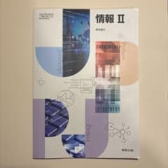 情報II 実教出版 高等学校情報科 教科書のサムネイル