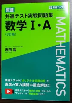 東進 共通テスト実戦問題集 数学Ⅰ・A〈3訂版〉のサムネイル