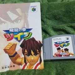 値下げ↓飛竜の拳64中古、取説有りのサムネイル