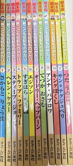新・こども伝記ものがたり 全12巻セット - メルカリ