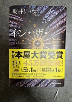 インザメガチャーチ 朝井リョウ 本屋大賞受賞のサムネイル