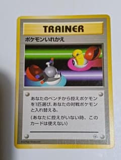 ポケモンカード旧裏面　ポケモンいれかえ