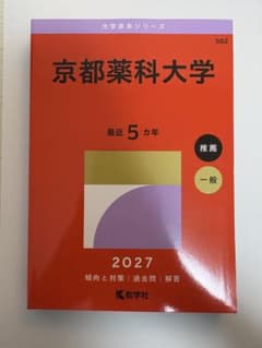 京都薬科大学 2027年版 赤本 5カ年 過去問赤本のサムネイル