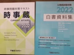東京アカデミー　時事蔵&白書資料集　2022年度のサムネイル