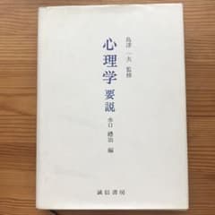 心理学要説　島津一夫監修　水口礼治のサムネイル