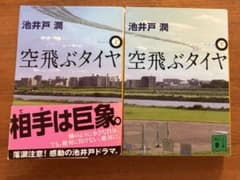 空飛ぶタイヤ 2巻セットのサムネイル