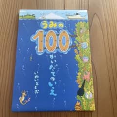 うみの100かいだてのいえ　絵本のサムネイル