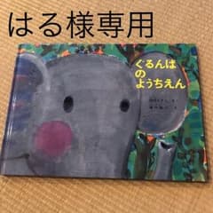 ぐるんぱのようちえんのサムネイル