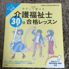 なぞって覚える 介護福祉士 30日合格レッスン✨のサムネイル