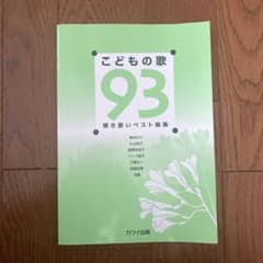 こどもの歌93 : 弾き歌いベスト曲集のサムネイル