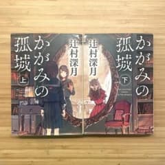 かがみの孤城 上下巻セットのサムネイル