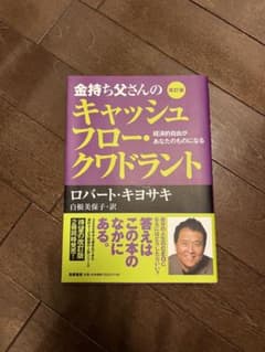 金持ち父さんのキャッシュフロー・クワドラント 経済的自由があなたのものになるのサムネイル