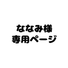 ななみ様専用ページのサムネイル