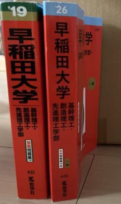 早稲田理工学部過去問’19’26のサムネイル