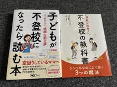 子供が不登校になったら読む本、不登校の教科書のサムネイル