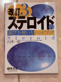 改訂第3版ステロイドの選び方・使い方ハンドブックのサムネイル