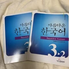 韓国語 中級 아름다운 한국어 3-2のサムネイル