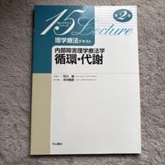 理学療法テキスト 循環・代謝 第2版のサムネイル