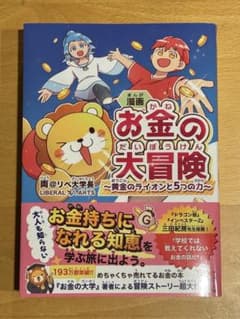 漫画 お金の大冒険 : 黄金のライオンと5つの力のサムネイル