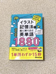 イラスト記憶法で脳に刷り込む英単語1880のサムネイル