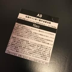 A9 サイン 握手会 参加券 Naoのサムネイル