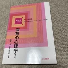 保育の心理学 Ⅰのサムネイル