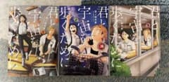 君と宇宙を歩くために 1-3巻セットのサムネイル