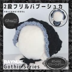 【15cmぬいぐるみ用】　2段フリルバブーシュカ　スレートグレー【ハンドメイド】のサムネイル
