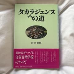 タカラジェンヌへの道