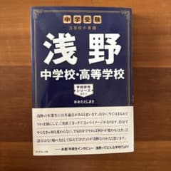 浅野中学校・高等学校 学校研究シリーズ011のサムネイル