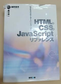 HTML & CSS & JavaScriptリファレンスのサムネイル