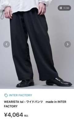 WEARISTA tai ワイドパンツmade in INTER FACTORYのサムネイル