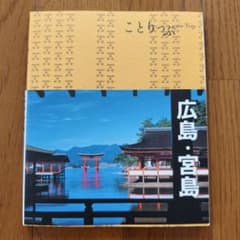 ことりっぷ 広島・宮島のサムネイル