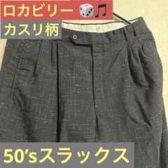 ビ*ー様 【即日発送！】ロカビリー　カスリ柄　スラックス m70975203129_1.jpg?1729342115