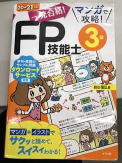 一発合格!マンガで攻略!FP技能士3級 20-21年版のサムネイル