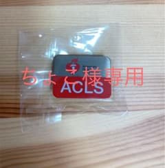 ちょこ様専用　ACLSバッチのサムネイル