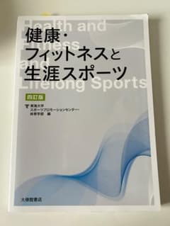 健康・フィットネスと生涯スポーツ 四訂版のサムネイル