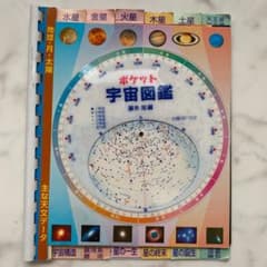 宇宙図鑑　星座早見盤付きのサムネイル