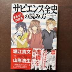 まんがでわかる サピエンス全史の読み方のサムネイル