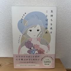 気持ちを表すことばの辞典のサムネイル