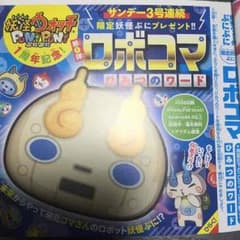 妖怪ぷにぷに ロボコマ 秘密のワードのサムネイル