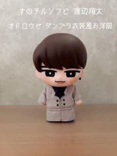 【hir0.to.maron】すのチルソフビ 渡辺翔太 私服風お洋服 すのチルソフビ 渡辺翔太 オドロウゼダンプラ衣装風お洋服 - メルカリ